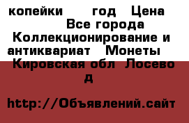 2 копейки 1758 год › Цена ­ 600 - Все города Коллекционирование и антиквариат » Монеты   . Кировская обл.,Лосево д.